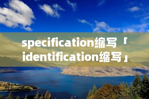 specification缩写「identification缩写」