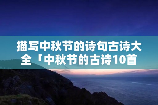 描写中秋节的诗句古诗大全「中秋节的古诗10首」