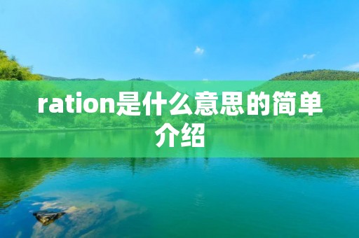 ration是什么意思的简单介绍