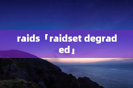 raids「raidset degraded」