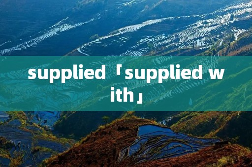 supplied「supplied with」