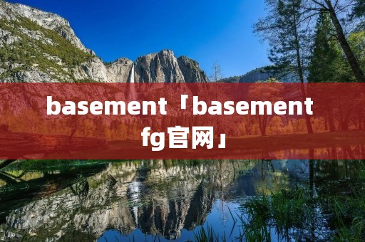 basement「basement fg官网」
