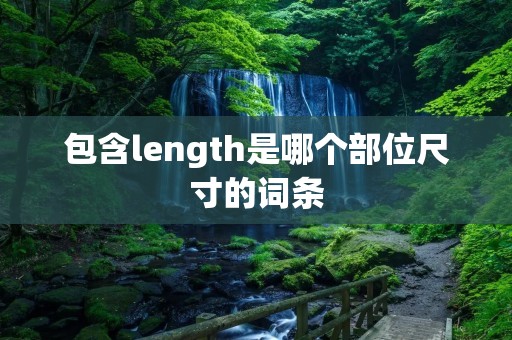 包含length是哪个部位尺寸的词条 包含length是哪个部位尺寸的词条