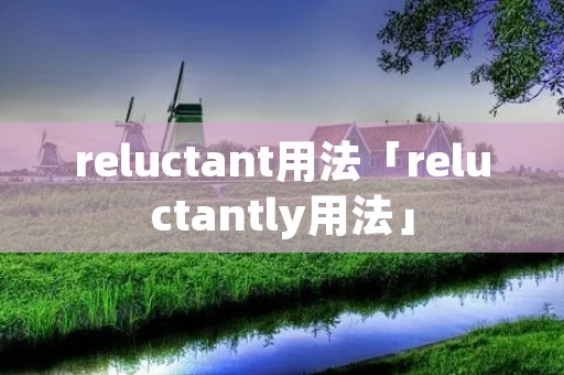 reluctant用法「reluctantly用法」