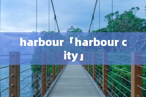harbour「harbour city」