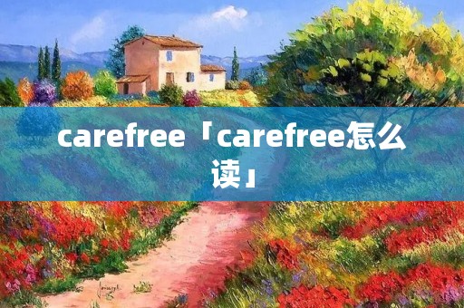 carefree「carefree怎么读」