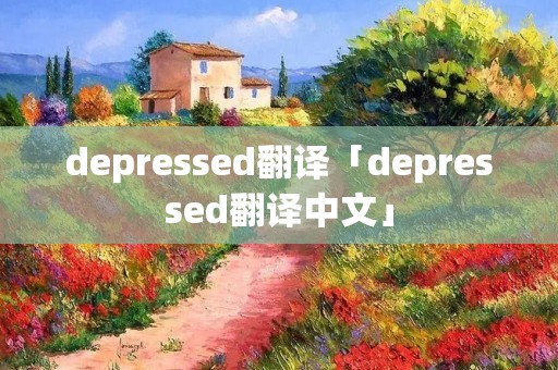 depressed翻译「depressed翻译中文」