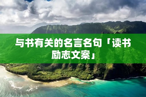 与书有关的名言名句「读书励志文案」
