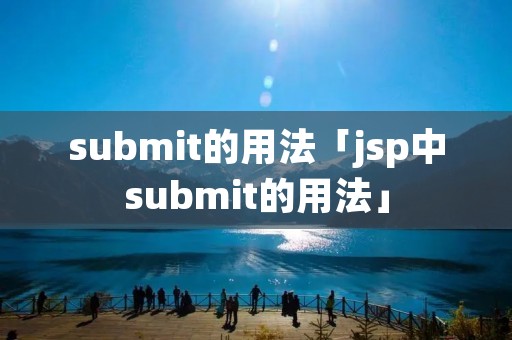 submit的用法「jsp中submit的用法」