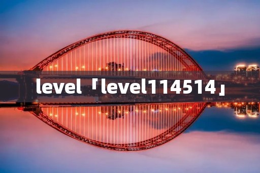 level「level114514」
