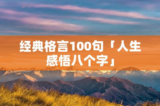 经典格言100句「人生感悟八个字」