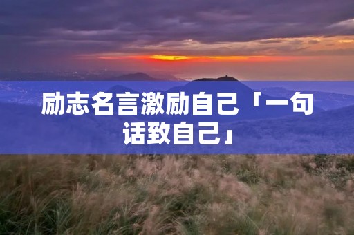 励志名言激励自己「一句话致自己」