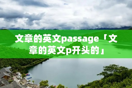 文章的英文passage「文章的英文p开头的」