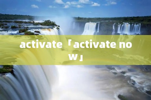 activate「activate now」
