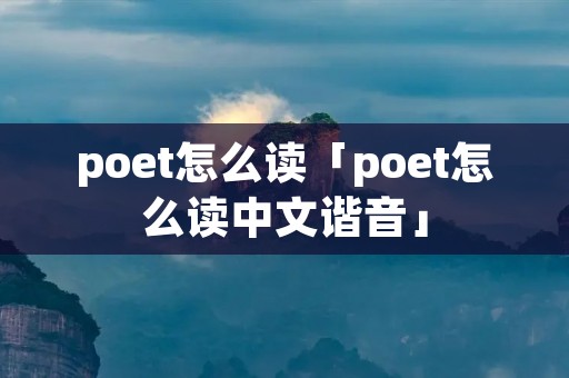 poet怎么读「poet怎么读中文谐音」