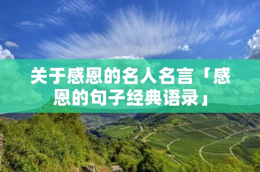 关于感恩的名人名言「感恩的句子经典语录」