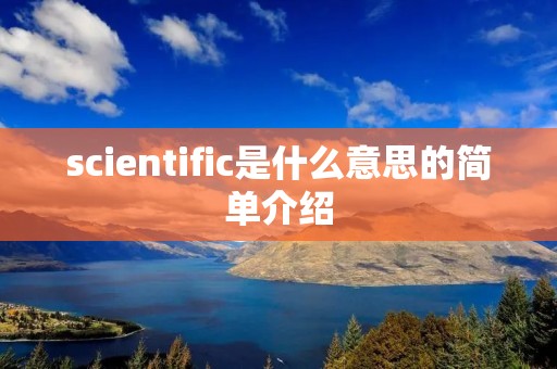 scientific是什么意思的简单介绍 scientific是什么意思的简单介绍