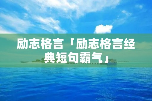 励志格言「励志格言经典短句霸气」 励志格言「励志格言经典短句霸气」
