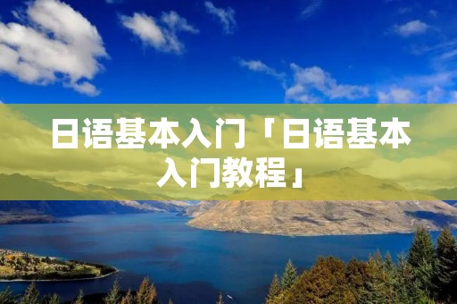 日语基本入门「日语基本入门教程」