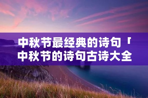 中秋节最经典的诗句「中秋节的诗句古诗大全」