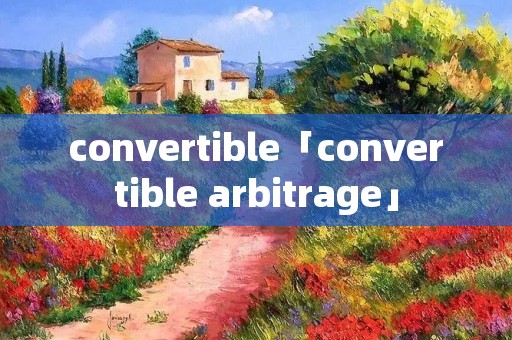 convertible「convertible arbitrage」