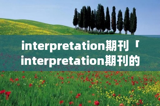 interpretation期刊「interpretation期刊的手稿idINT」