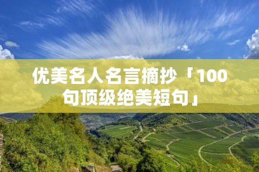 优美名人名言摘抄「100句顶级绝美短句」