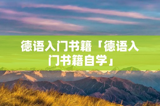 德语入门书籍「德语入门书籍自学」