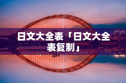 日文大全表「日文大全表**」 日文大全表「日文大全表**」