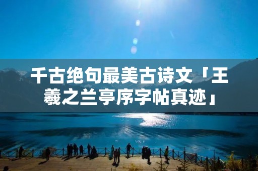 千古绝句最美古诗文「王羲之兰亭序字帖真迹」