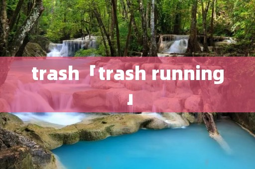 trash「trash running」