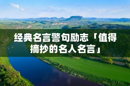 经典名言警句励志「值得摘抄的名人名言」