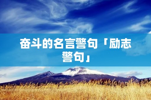 奋斗的名言警句「励志警句」 奋斗的名言警句「励志警句」