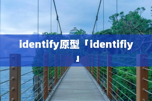 identify原型「identifiy」 identify原型「identifiy」