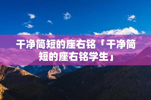 干净简短的座右铭「干净简短的座右铭学生」