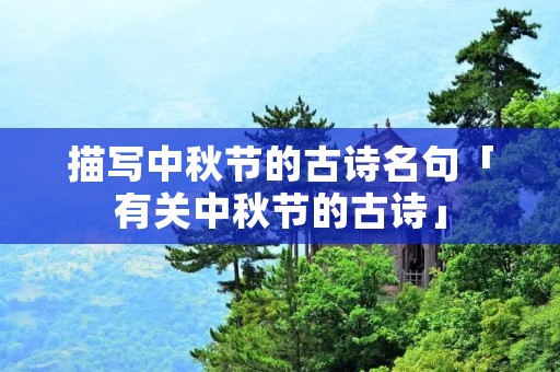 描写中秋节的古诗名句「有关中秋节的古诗」