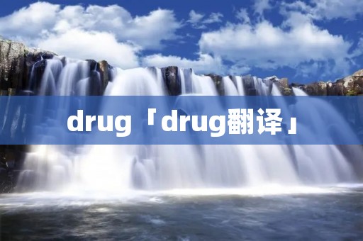 drug「drug翻译」