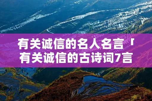 有关诚信的名人名言「有关诚信的古诗词7言」