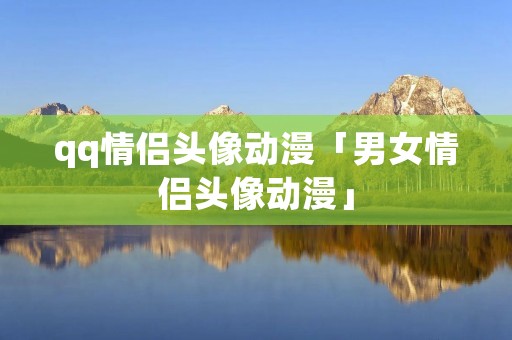 qq情侣头像动漫「男女情侣头像动漫」