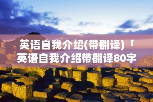英语自我介绍(带翻译)「英语自我介绍带翻译80字」