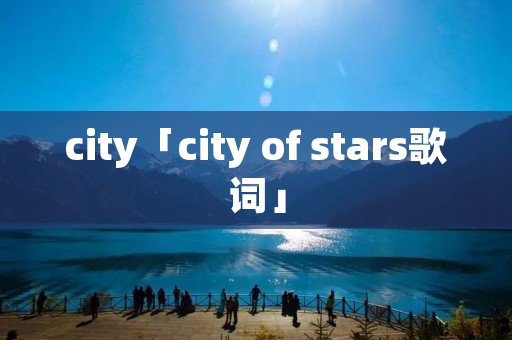 city「city of stars歌词」
