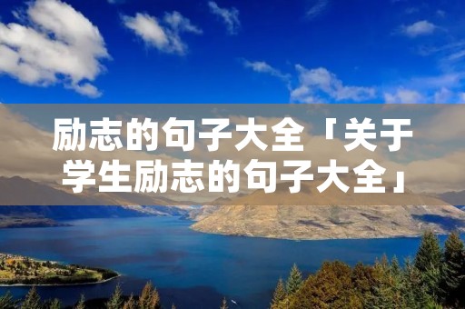 励志的句子大全「关于学生励志的句子大全」