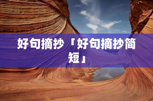 好句摘抄「好句摘抄简短」 好句摘抄「好句摘抄简短」