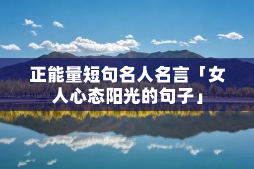 正能量短句名人名言「女人心态阳光的句子」