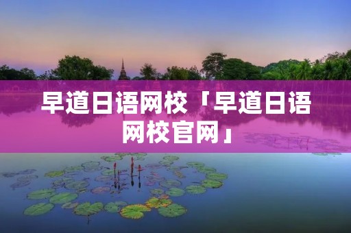 早道日语网校「早道日语网校官网」