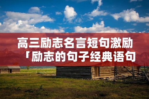 高三励志名言短句激励「励志的句子经典语句」