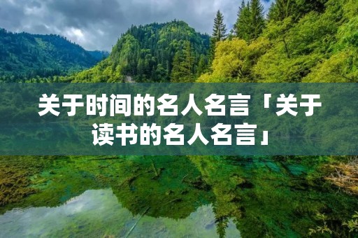 关于时间的名人名言「关于读书的名人名言」