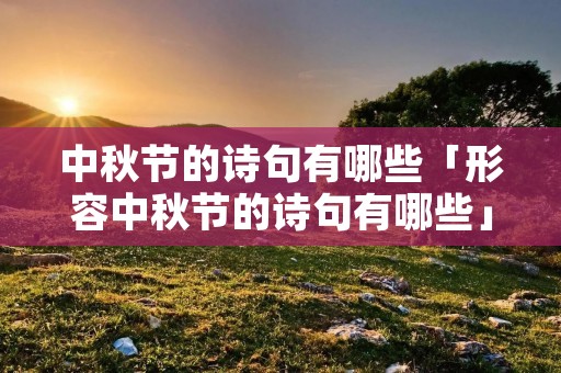 中秋节的诗句有哪些「形容中秋节的诗句有哪些」