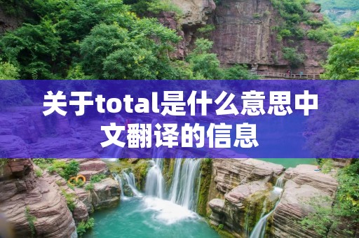 关于total是什么意思中文翻译的信息