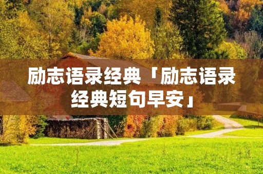 励志语录经典「励志语录经典短句早安」